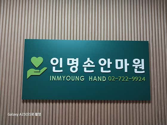 인명손안마원 매장 사진