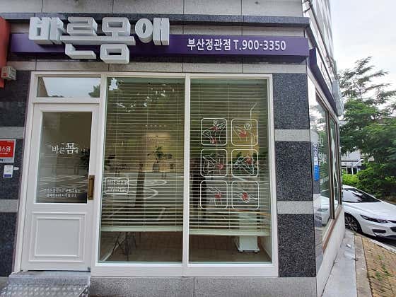 바른몸애 부산정관점 photo 4