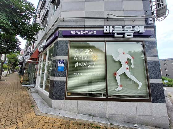 바른몸애 부산정관점 photo 5