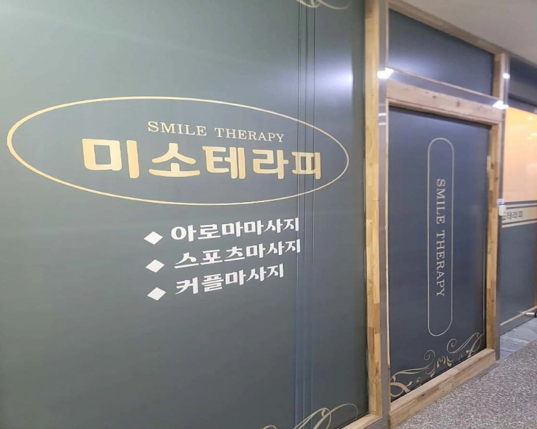 명지동 미소테라피 photo 7