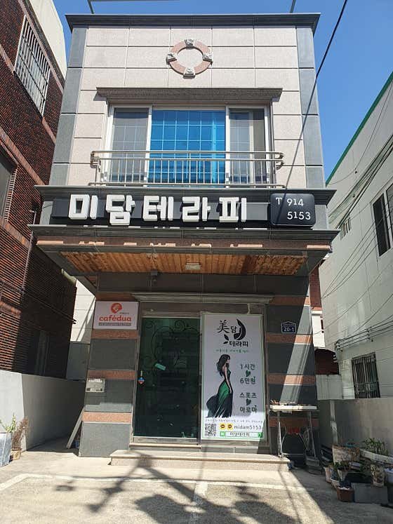 미담테라피